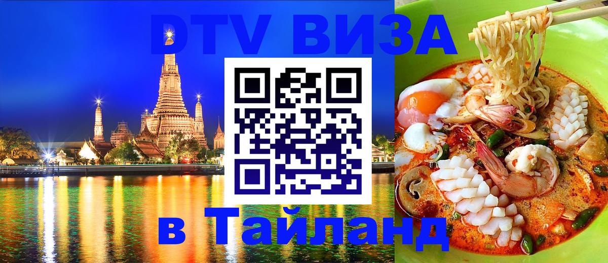 DTV Visa Тайланд купить 