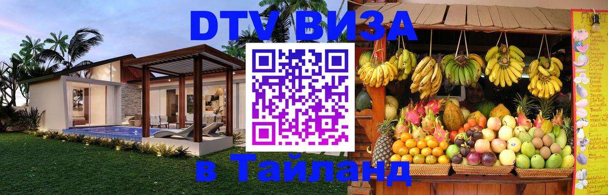 DTV (ДТВ) visa Таиланд Воронеж 
